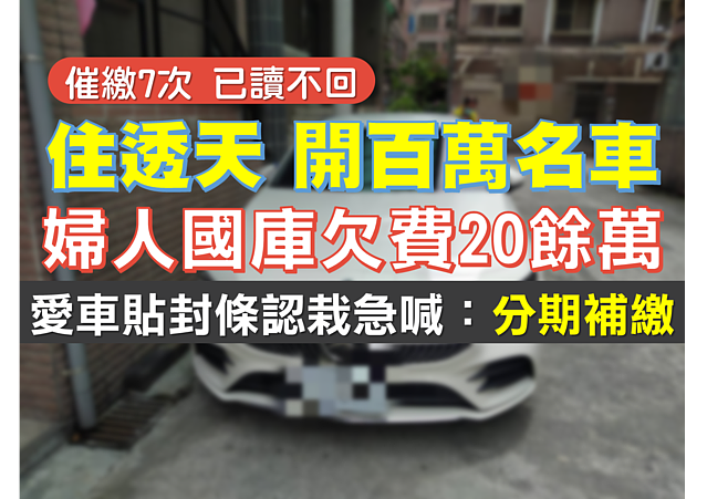 催款7次都不理!宜蘭婦住透天、開豪車國庫欠費20餘萬 見愛車貼封條急喊:分期補繳